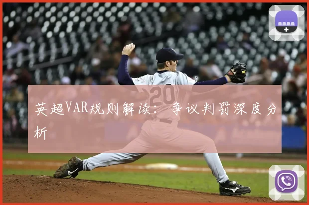 英超VAR规则解读：争议判罚深度分析
