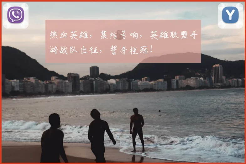 热血英雄,集结号响,英雄联盟手游战队出征,誓夺桂冠!