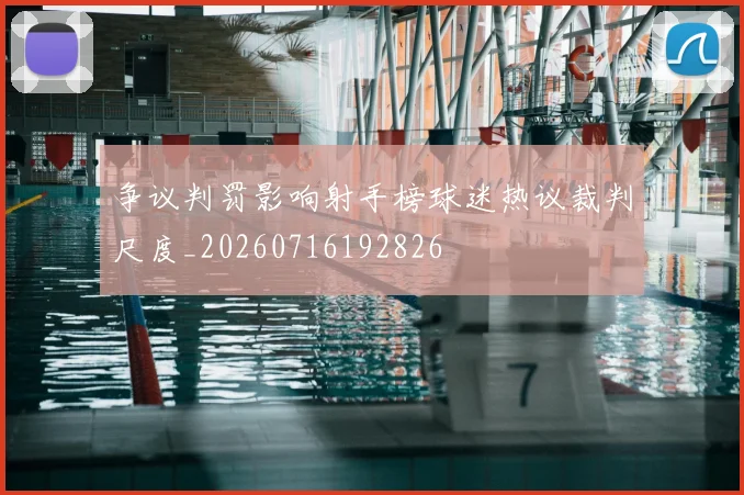 争议判罚影响射手榜球迷热议裁判尺度_20260716192826