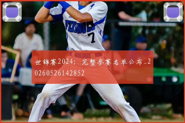 世锦赛2024:完整参赛名单公布_20260526142852
