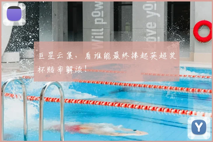 巨星云集，看谁能最终捧起英超奖杯赔率解读！