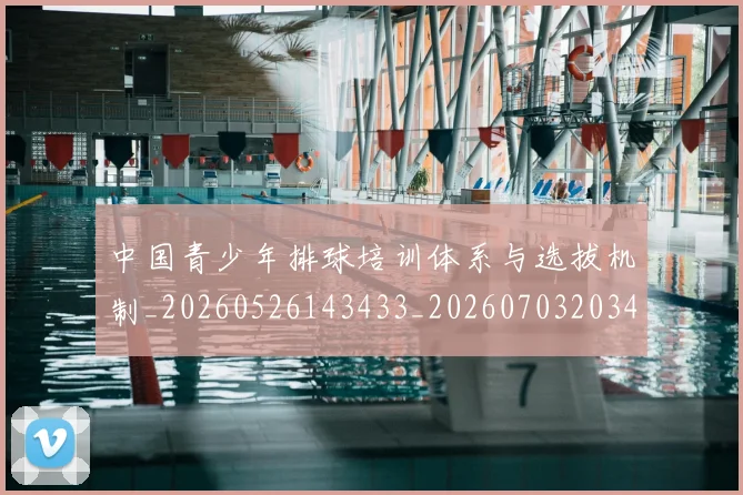 中国青少年排球培训体系与选拔机制_20260526143433_20260703203401