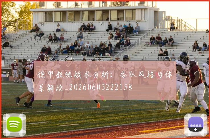 德甲教练战术分析:各队风格与体系解读_20260603222158