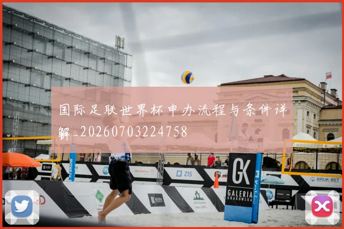 国际足联世界杯申办流程与条件详解_20260703224758