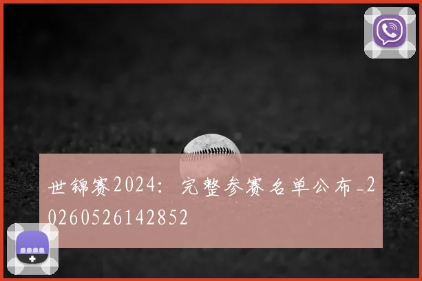 世锦赛2024:完整参赛名单公布_20260526142852