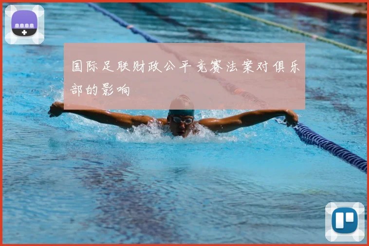 国际足联财政公平竞赛法案对俱乐部的影响