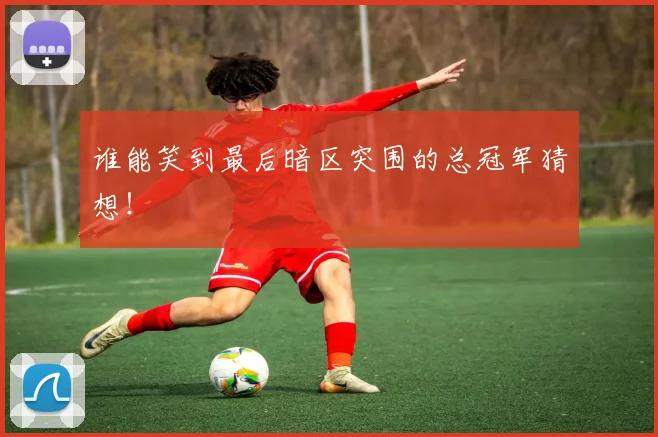 谁能笑到最后暗区突围的总冠军猜想!