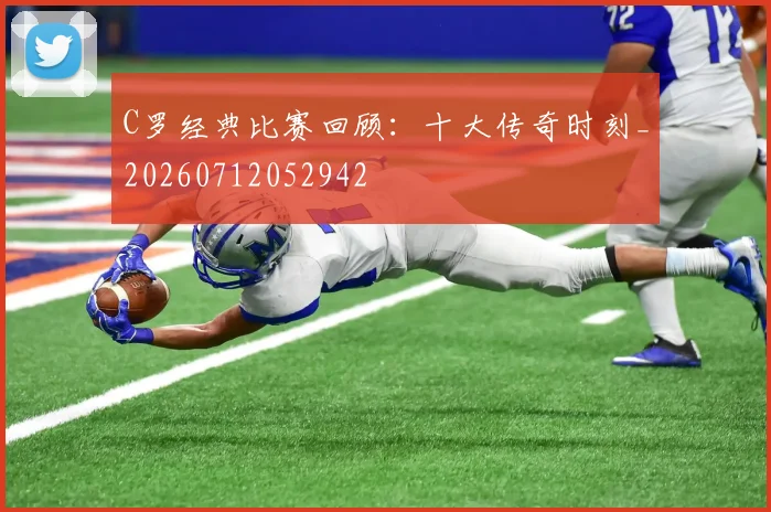 C罗经典比赛回顾:十大传奇时刻_20260712052942