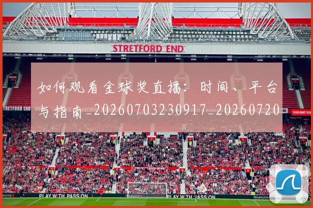 如何观看金球奖直播:时间、平台与指南_20260703230917_20260720183639