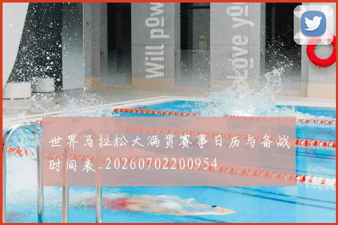 世界马拉松大满贯赛事日历与备战时间表_20260702200954