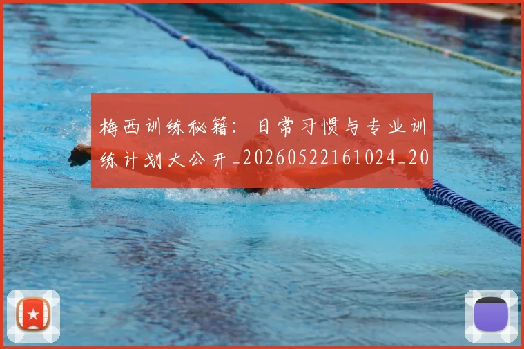 梅西训练秘籍:日常习惯与专业训练计划大公开_20260522161024_20260707145346_20260731182524