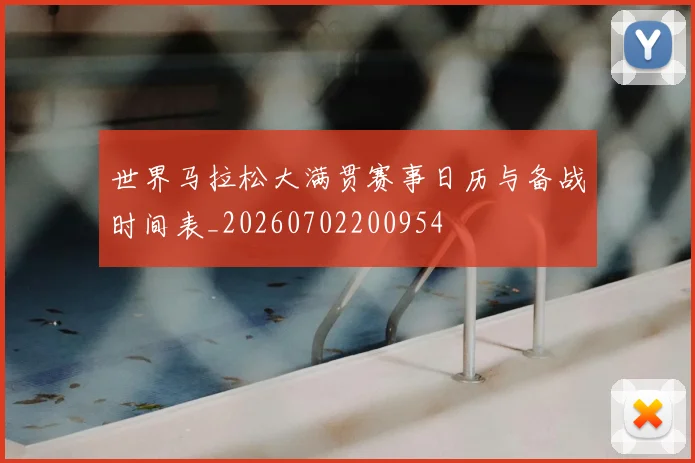 世界马拉松大满贯赛事日历与备战时间表_20260702200954