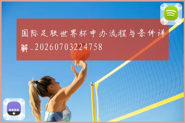 国际足联世界杯申办流程与条件详解_20260703224758