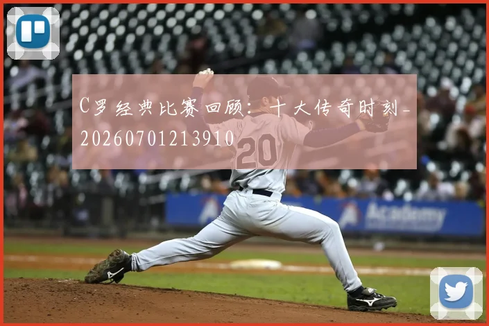 C罗经典比赛回顾:十大传奇时刻_20260701213910