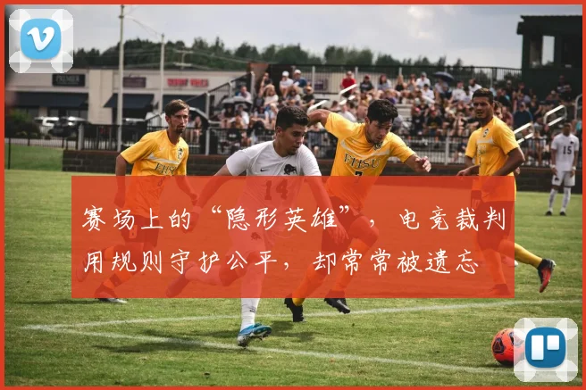 赛场上的“隐形英雄”，电竞裁判用规则守护公平，却常常被遗忘