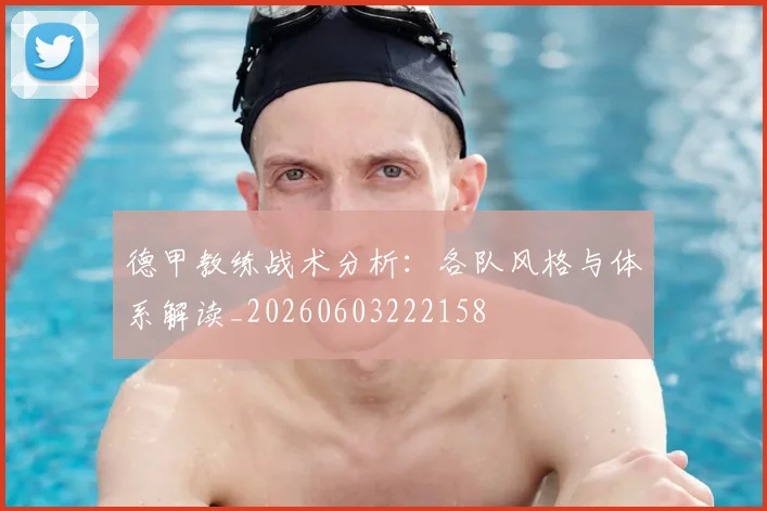 德甲教练战术分析:各队风格与体系解读_20260603222158