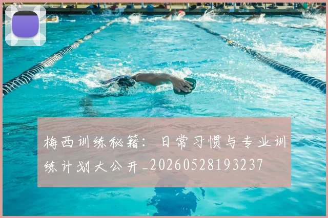 梅西训练秘籍:日常习惯与专业训练计划大公开_20260528193237