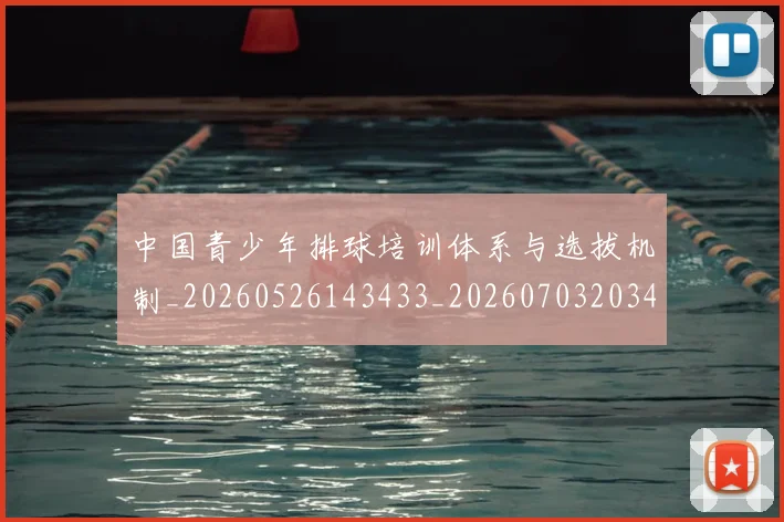 中国青少年排球培训体系与选拔机制_20260526143433_20260703203401