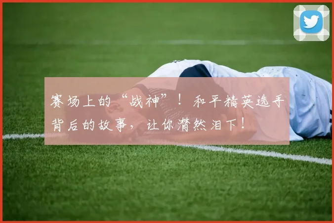 赛场上的“战神”！和平精英选手背后的故事，让你潸然泪下！