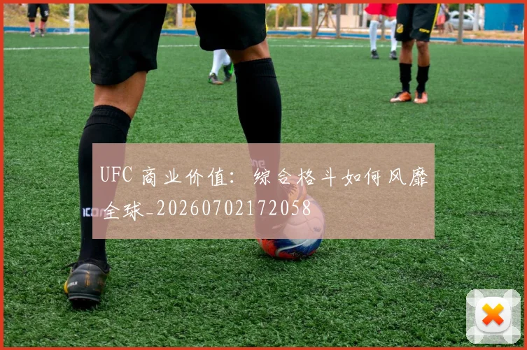 UFC 商业价值:综合格斗如何风靡全球_20260702172058