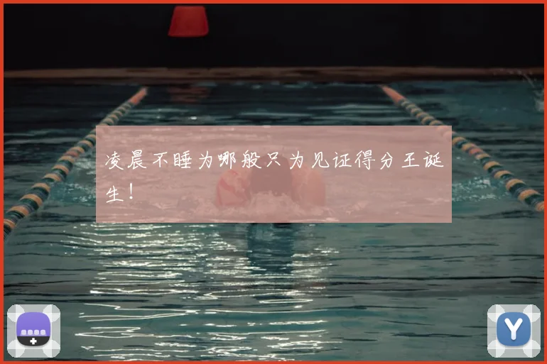 凌晨不睡为哪般只为见证得分王诞生!