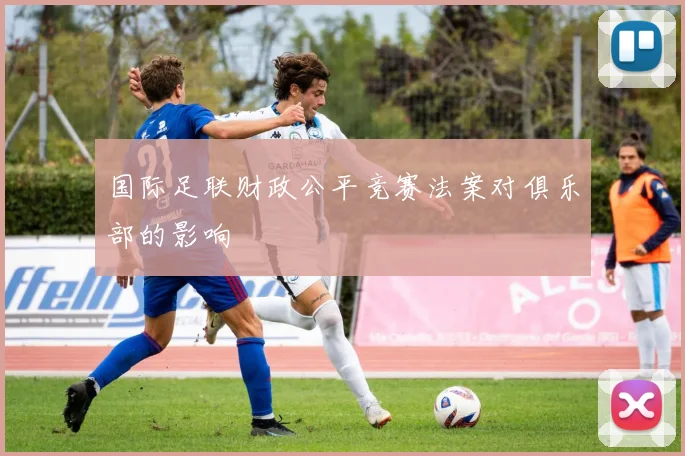 国际足联财政公平竞赛法案对俱乐部的影响