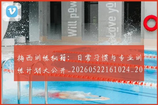 梅西训练秘籍:日常习惯与专业训练计划大公开_20260522161024_20260707145346_20260731182524