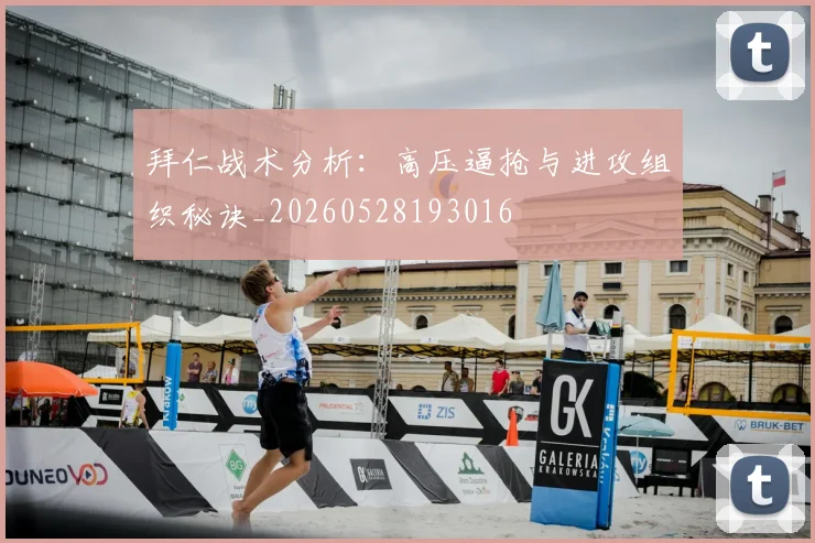 拜仁战术分析:高压逼抢与进攻组织秘诀_20260528193016