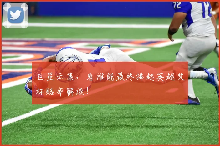 巨星云集,看谁能最终捧起英超奖杯赔率解读!